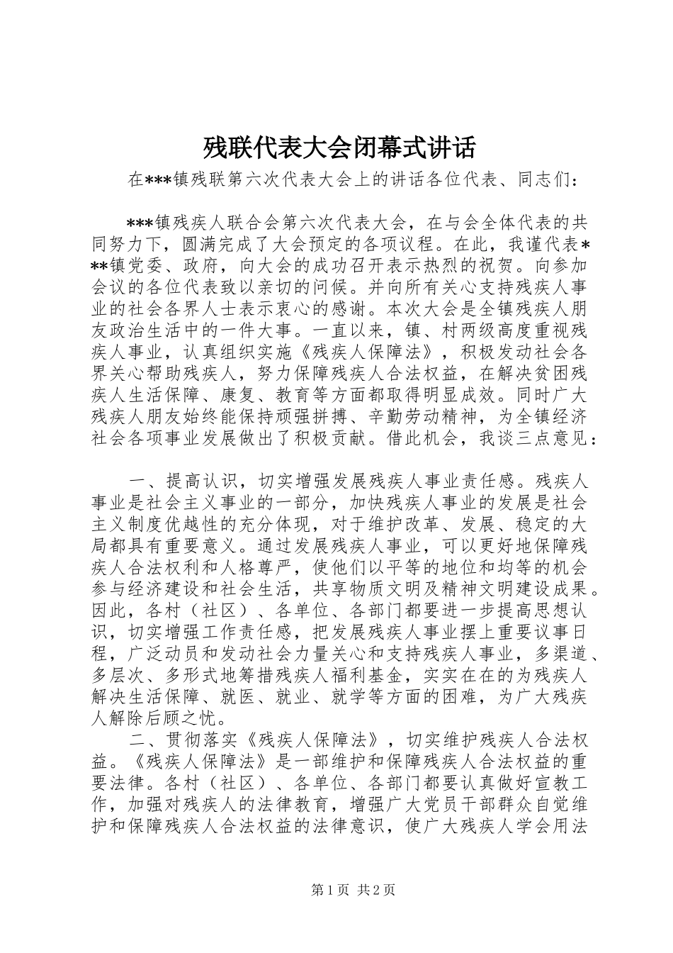 2024年残联代表大会闭幕式致辞_第1页