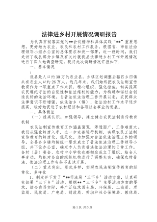 2024年法律进乡村开展情况调研报告