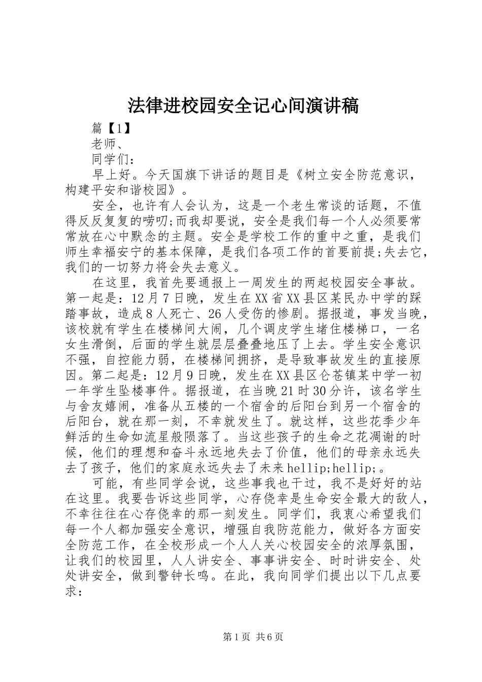 2024年法律进校园安全记心间演讲稿_第1页
