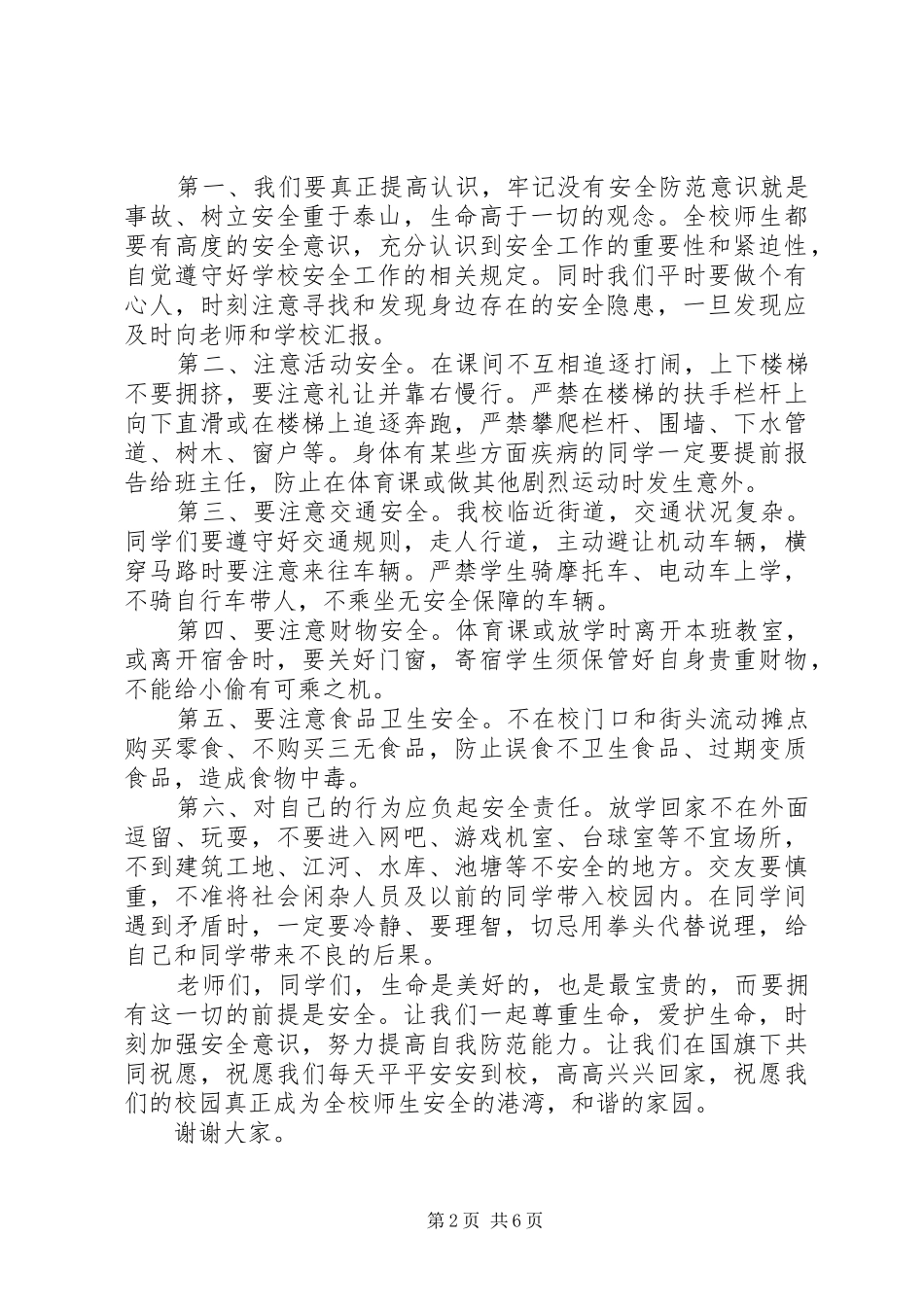 2024年法律进校园安全记心间演讲稿_第2页