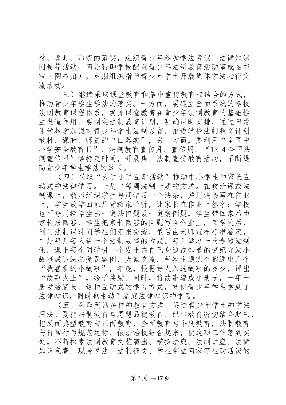 2024年法律进校园活动方案_第2页