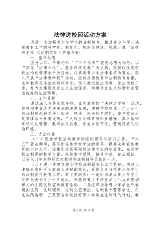 2024年法律进校园活动方案