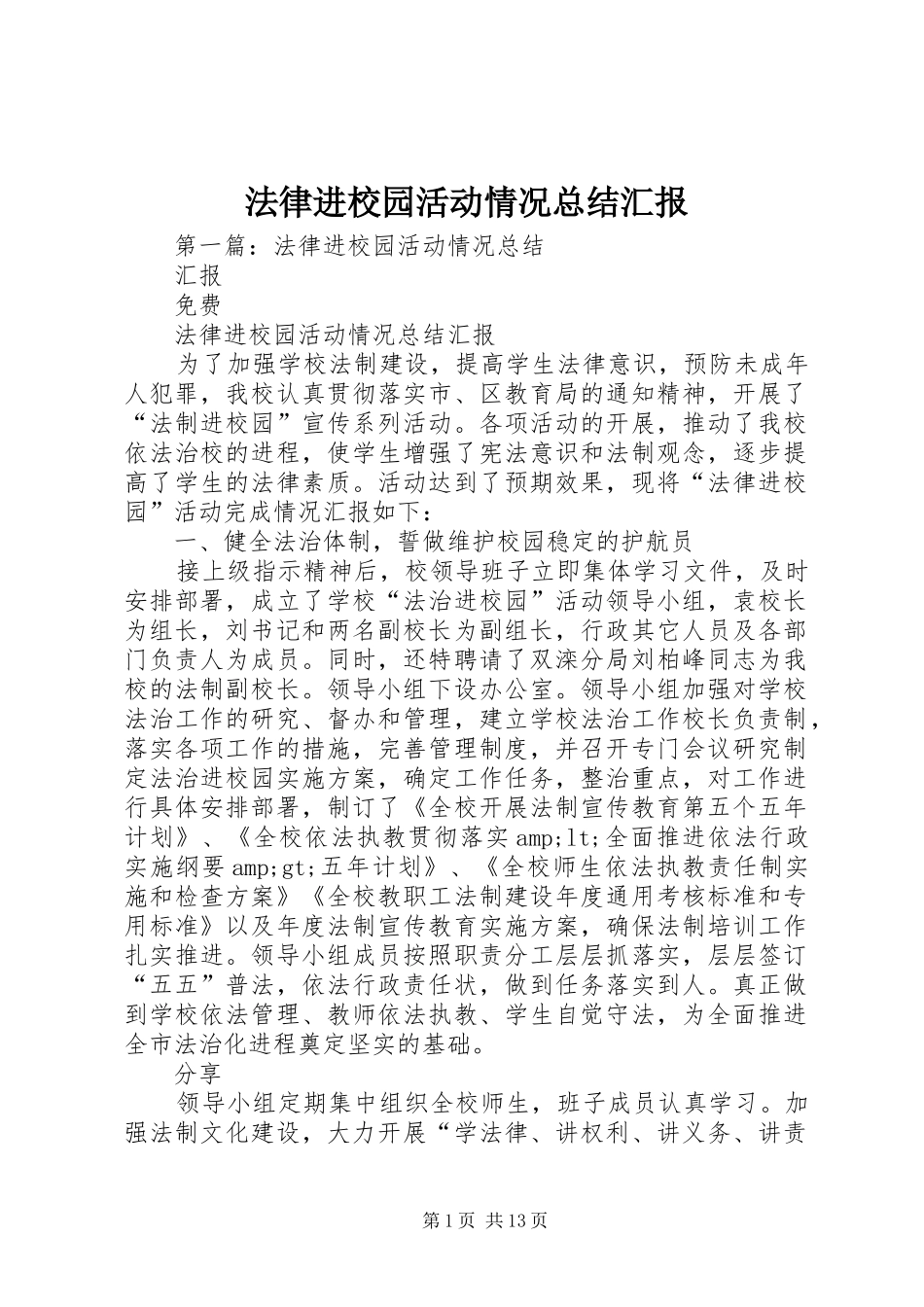 2024年法律进校园活动情况总结汇报_第1页
