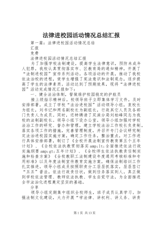 2024年法律进校园活动情况总结汇报
