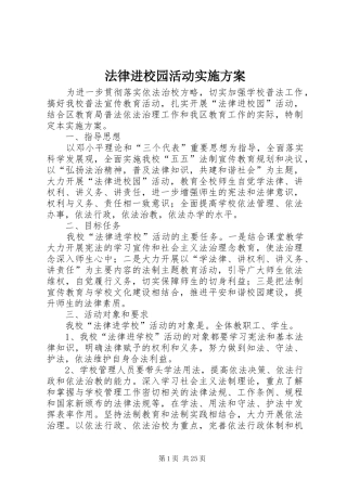 2024年法律进校园活动实施方案
