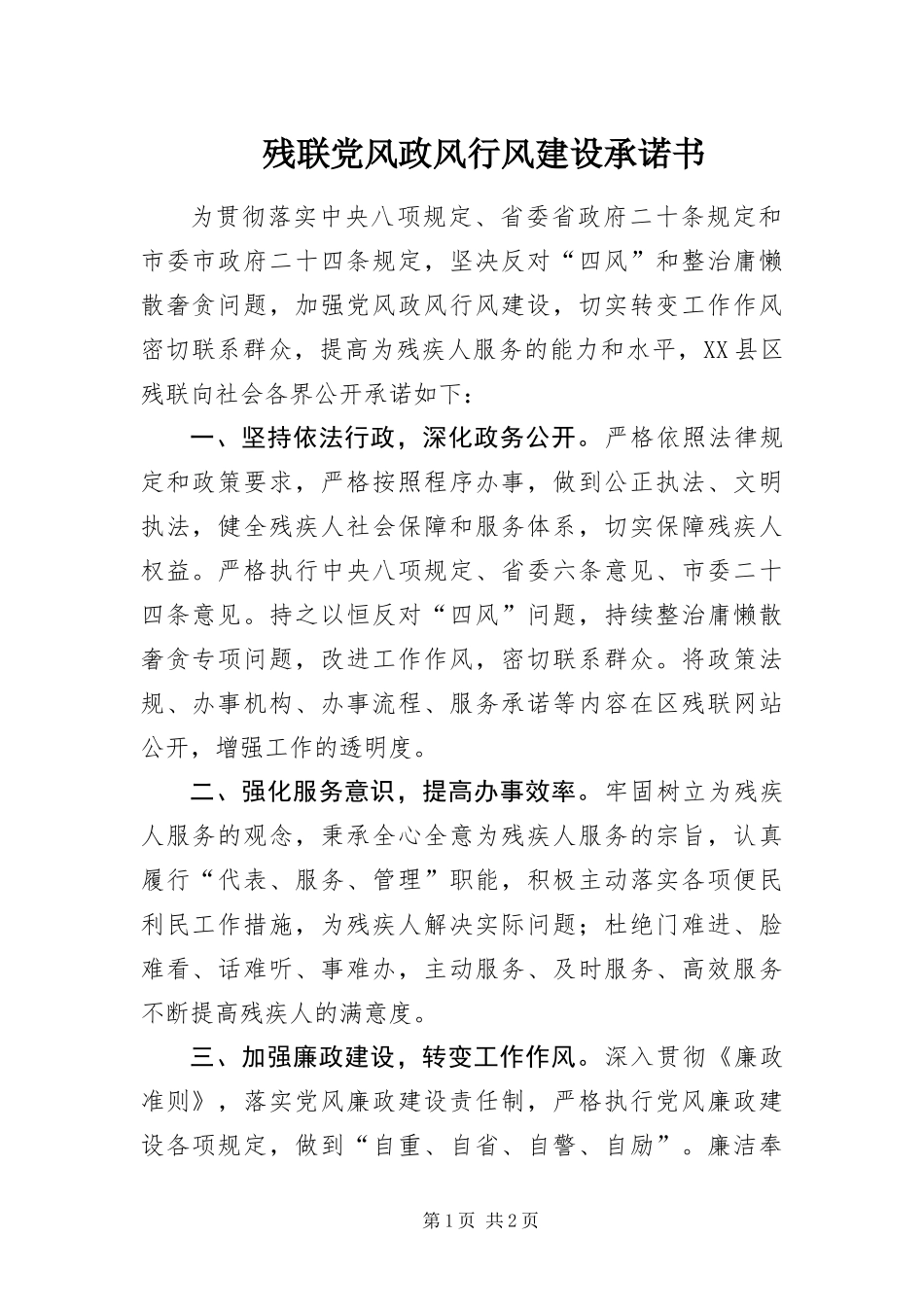 2024年残联党风政风行风建设承诺书_第1页