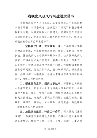 2024年残联党风政风行风建设承诺书