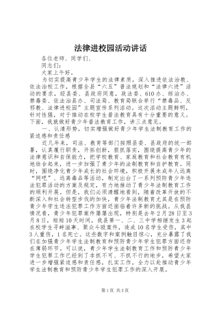 2024年法律进校园活动致辞