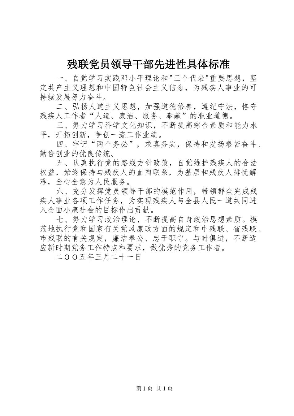 2024年残联党员领导干部先进性具体标准_第1页