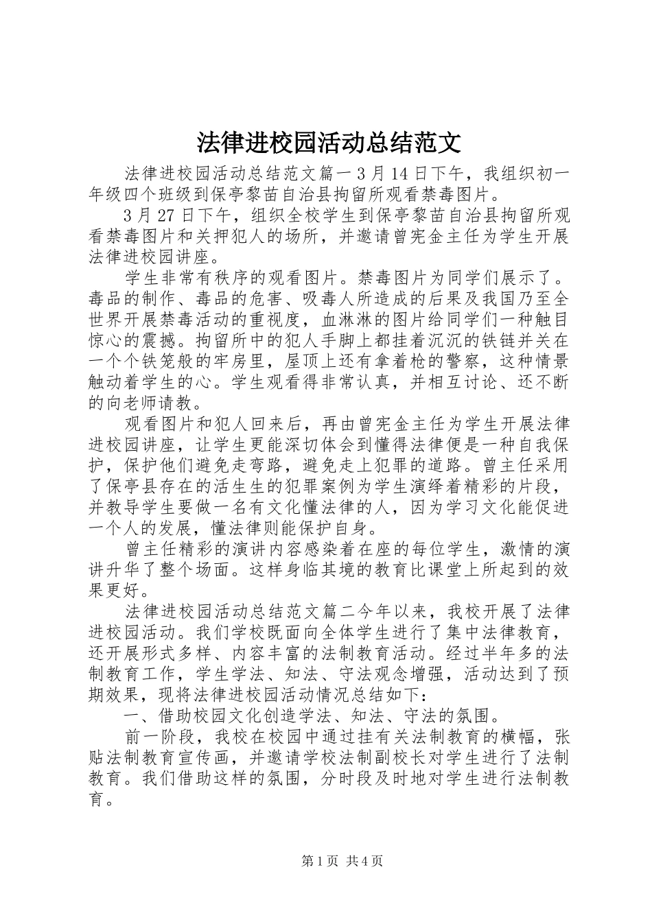 2024年法律进校园活动总结范文_第1页