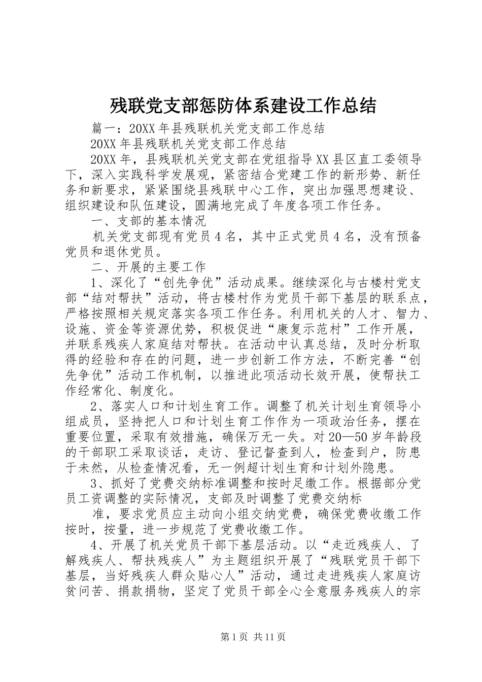 2024年残联党支部惩防体系建设工作总结_第1页