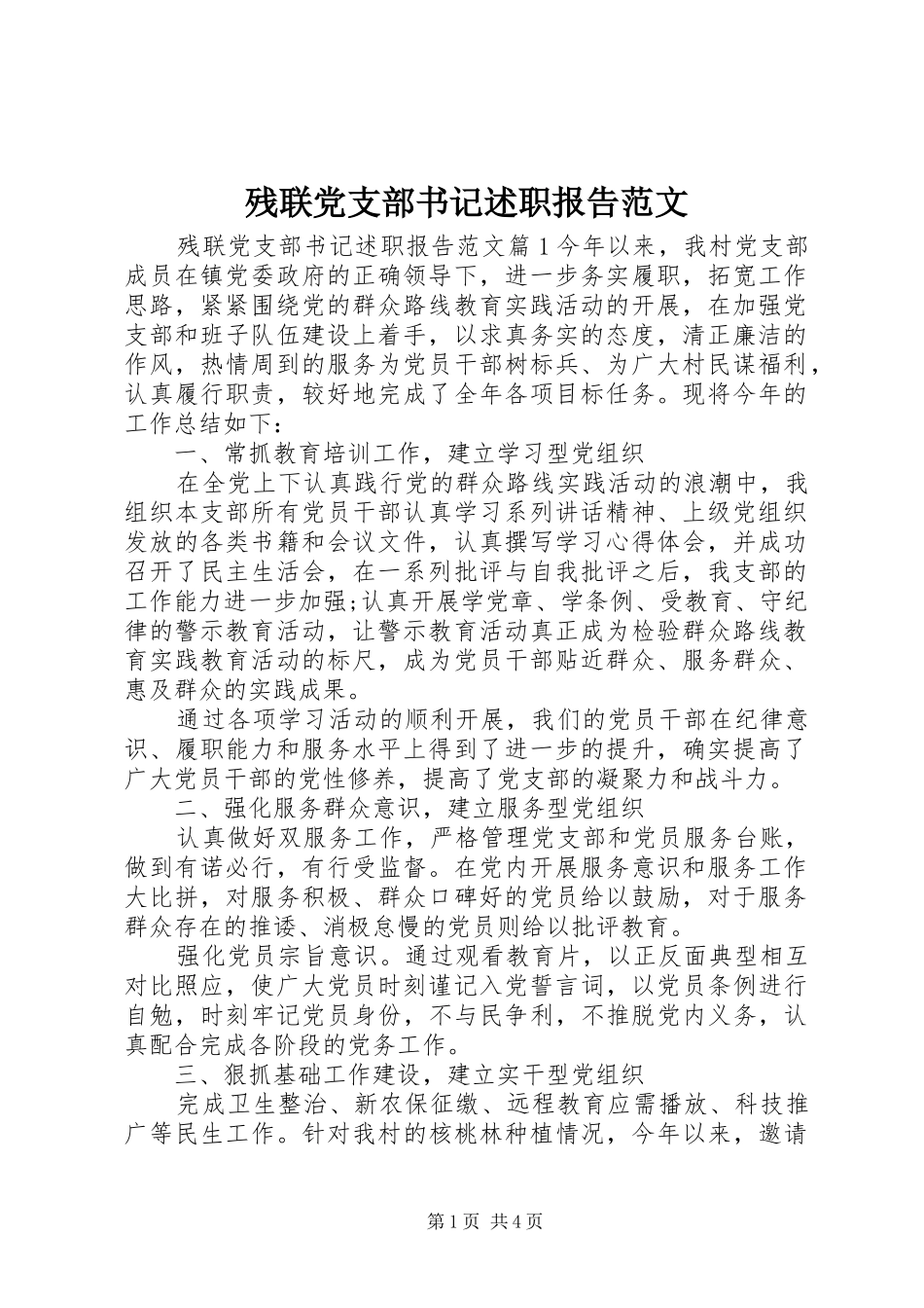 2024年残联党支部书记述职报告范文_第1页