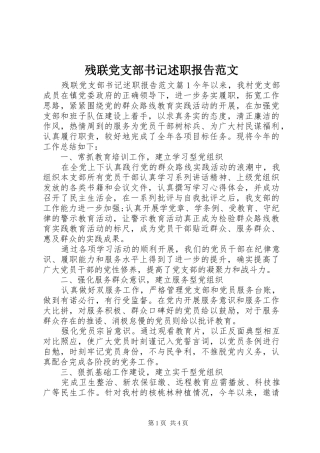 2024年残联党支部书记述职报告范文