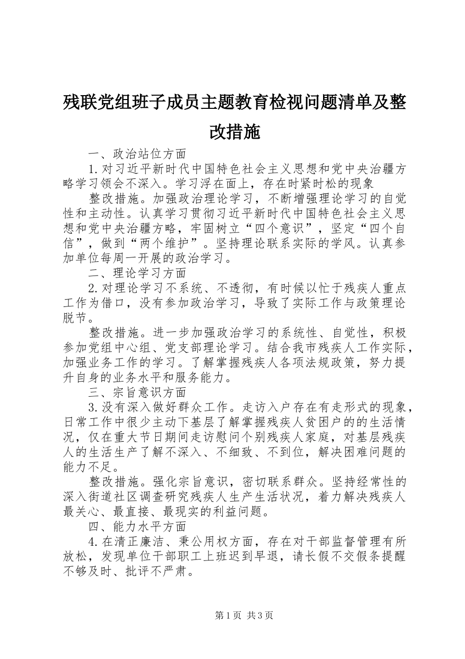 2024年残联党组班子成员主题教育检视问题清单及整改措施_第1页