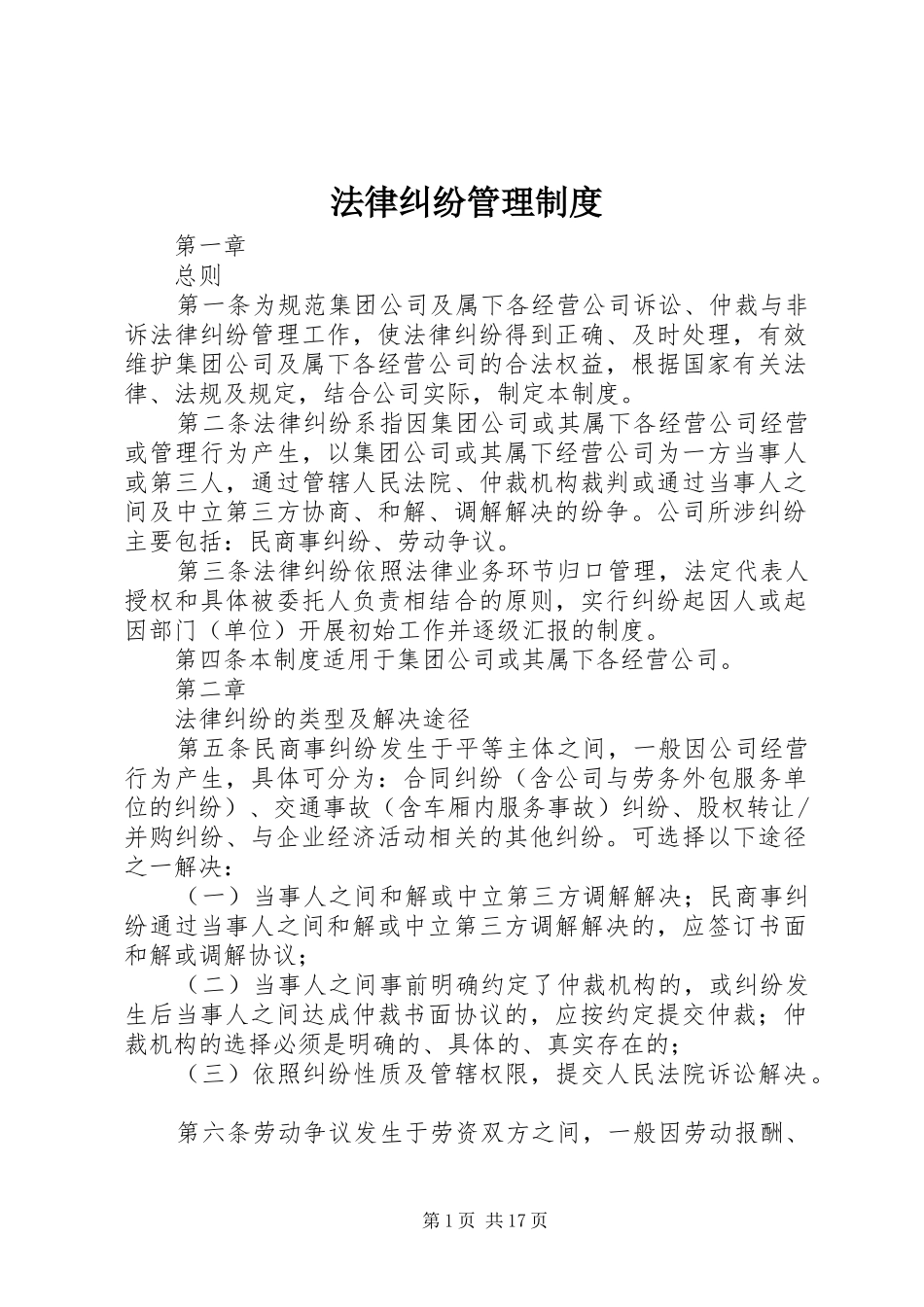 2024年法律纠纷管理制度_第1页