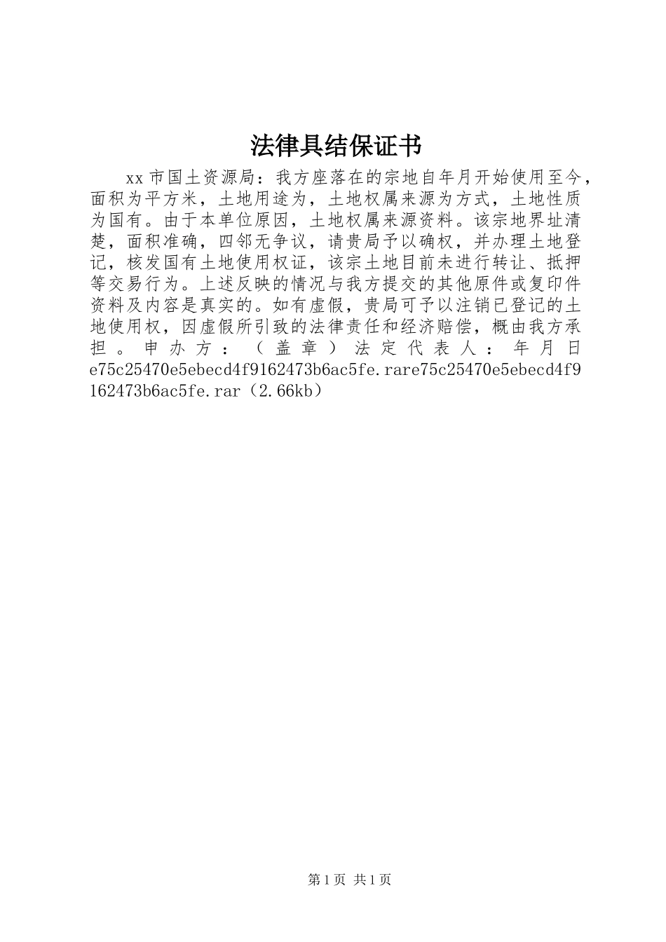 2024年法律具结保证书_第1页