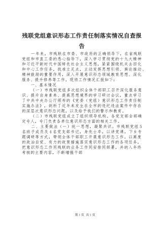 2024年残联党组意识形态工作责任制落实情况自查报告