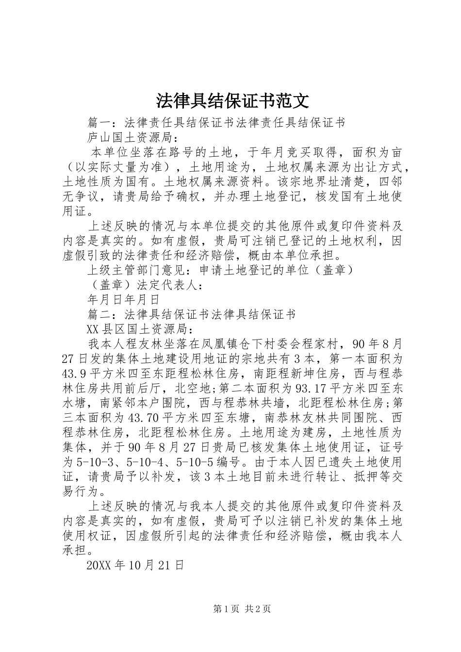 2024年法律具结保证书范文_第1页