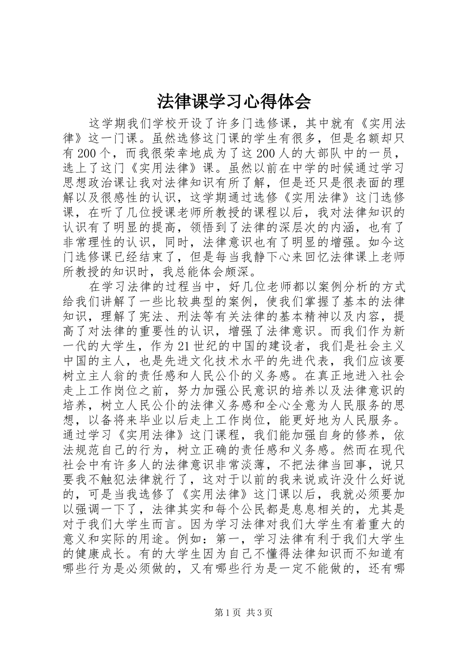 2024年法律课学习心得体会_第1页