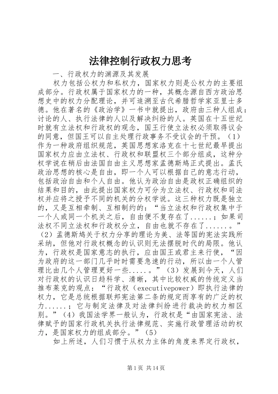 2024年法律控制行政权力思考_第1页