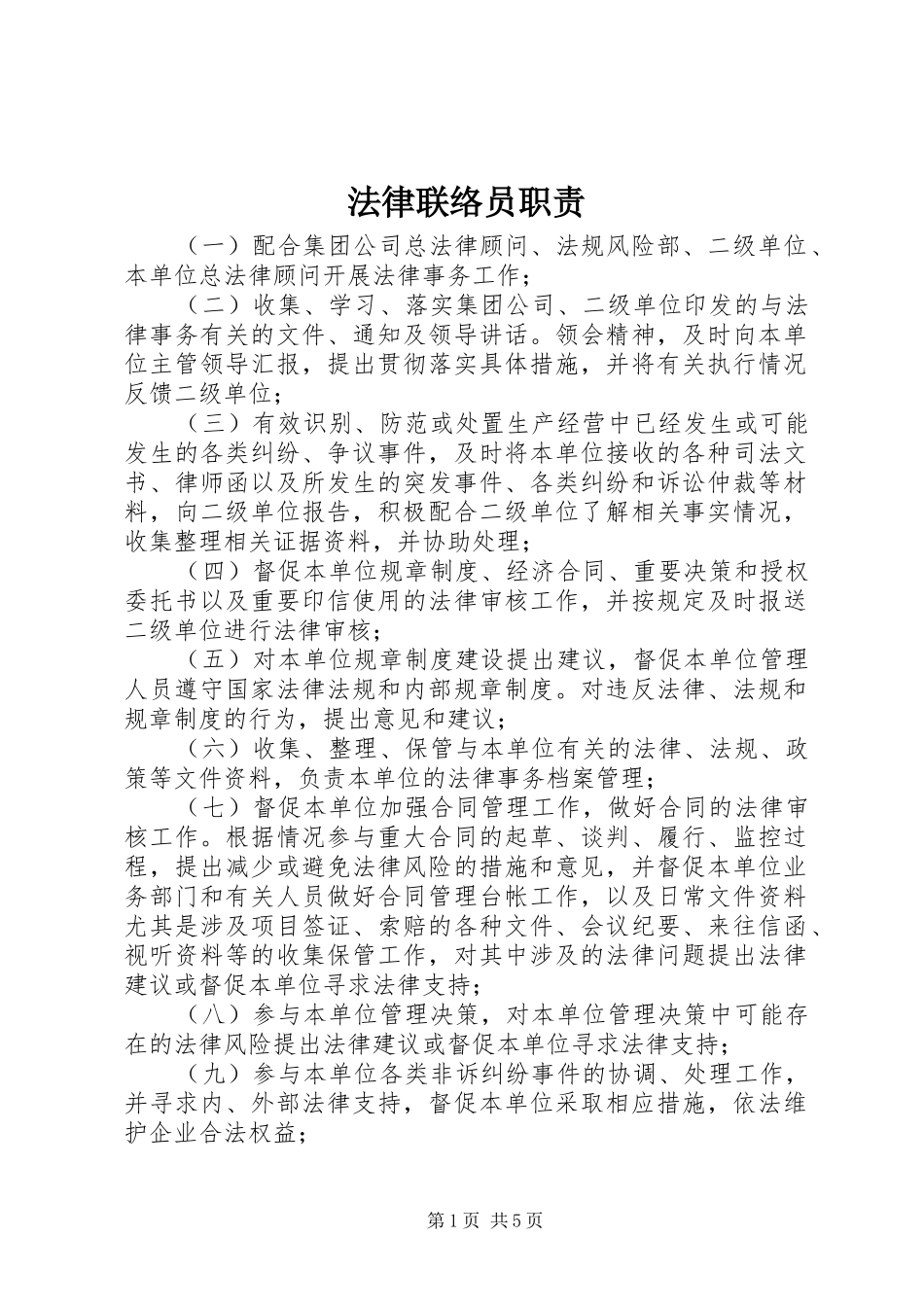 2024年法律联络员职责_第1页