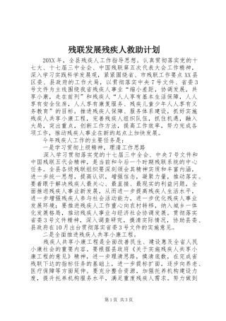 2024年残联发展残疾人救助计划