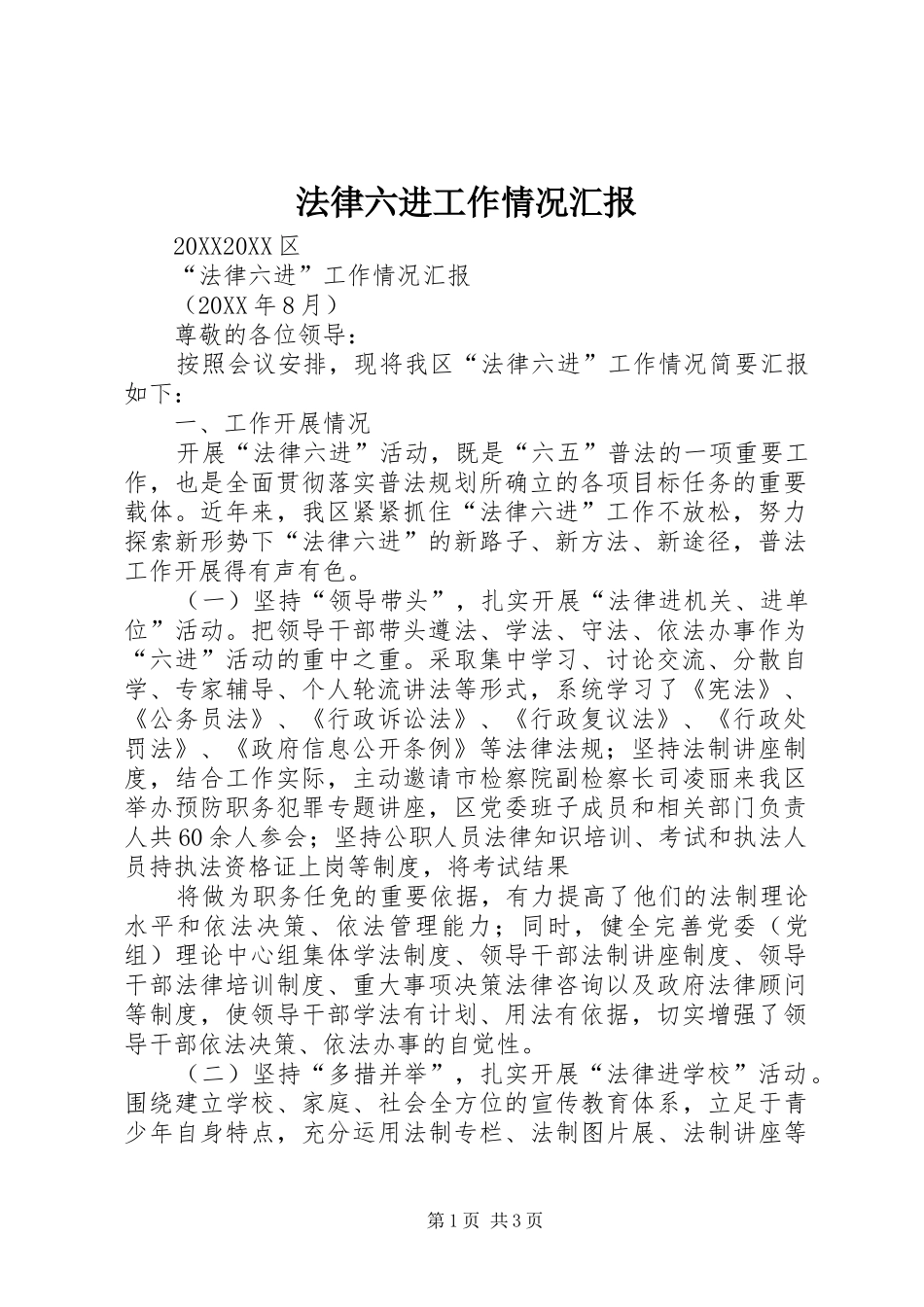 2024年法律六进工作情况汇报_第1页