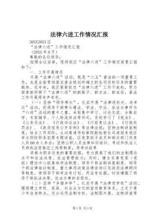 2024年法律六进工作情况汇报