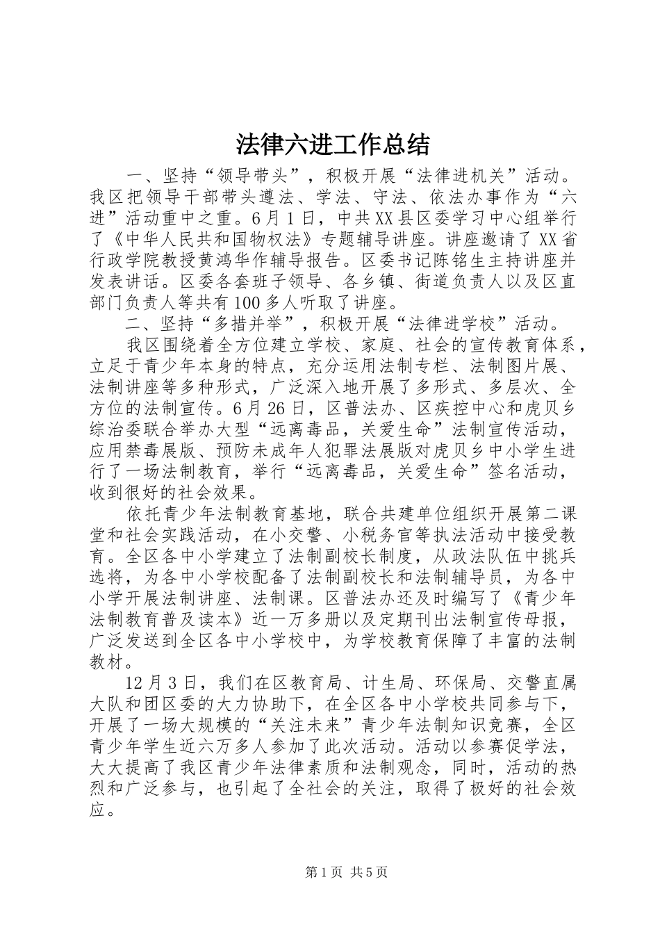 2024年法律六进工作总结_第1页