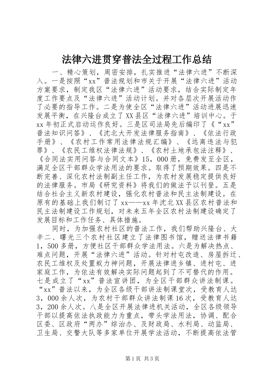 2024年法律六进贯穿普法全过程工作总结_第1页