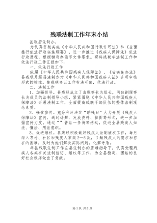 2024年残联法制工作年末小结