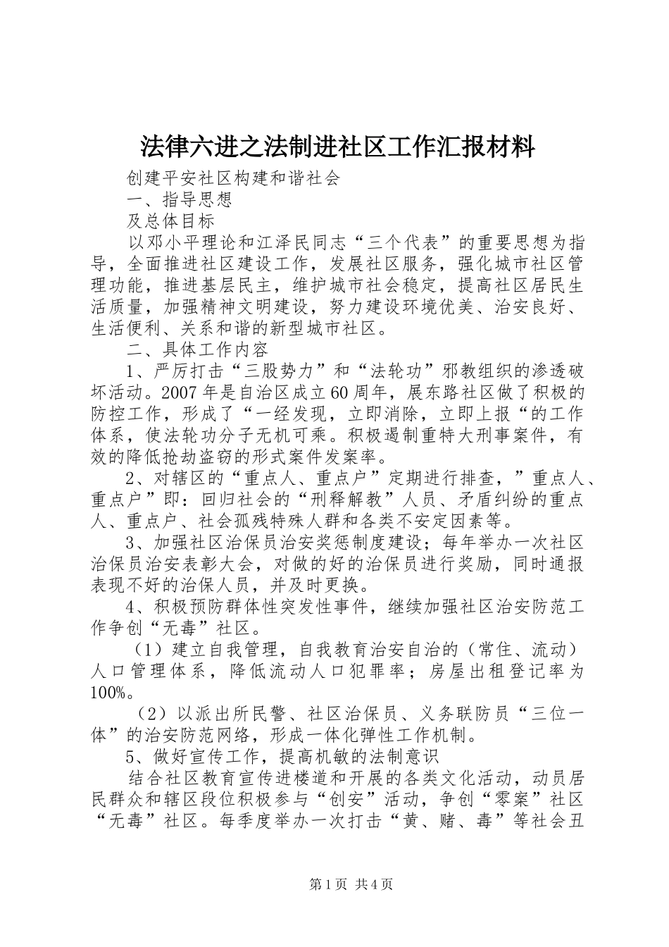 2024年法律六进之法制进社区工作汇报材料_第1页