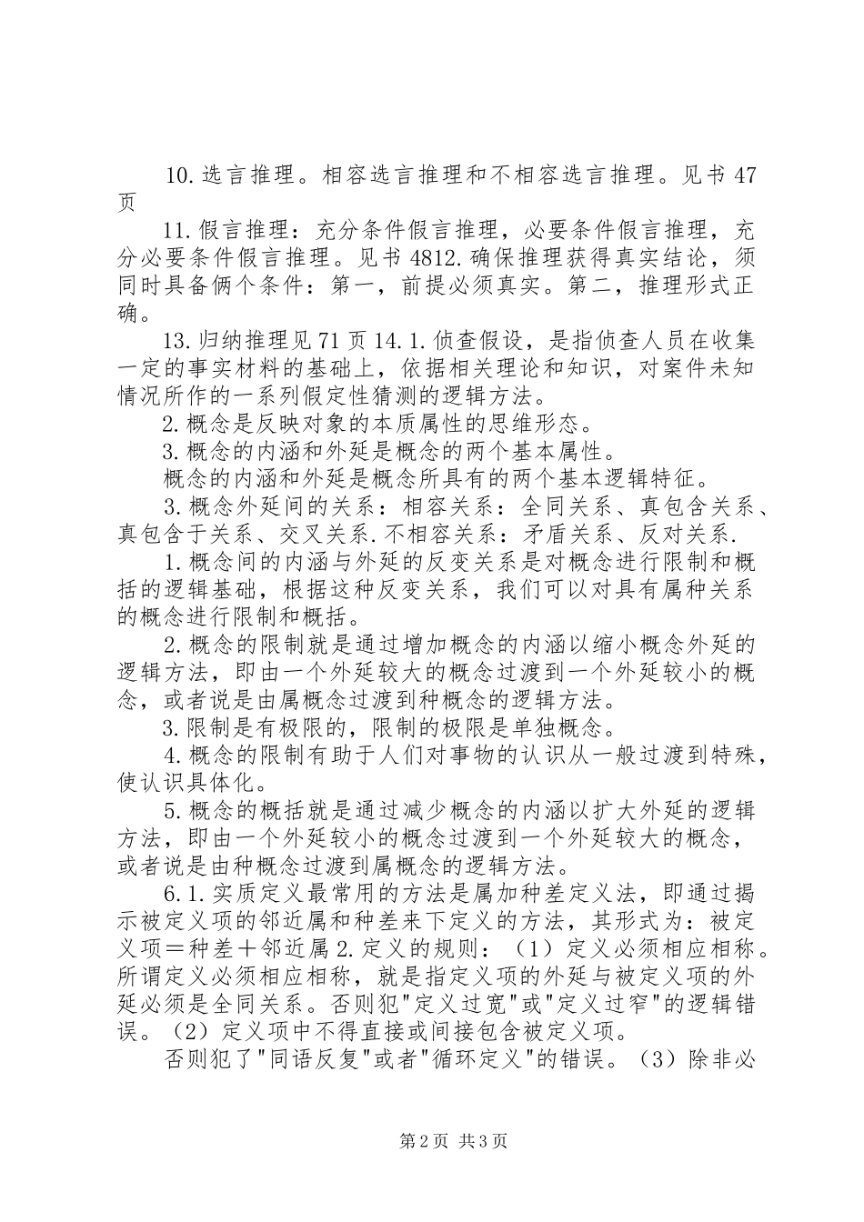 2024年法律逻辑学总结_第2页