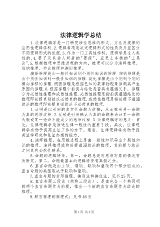 2024年法律逻辑学总结
