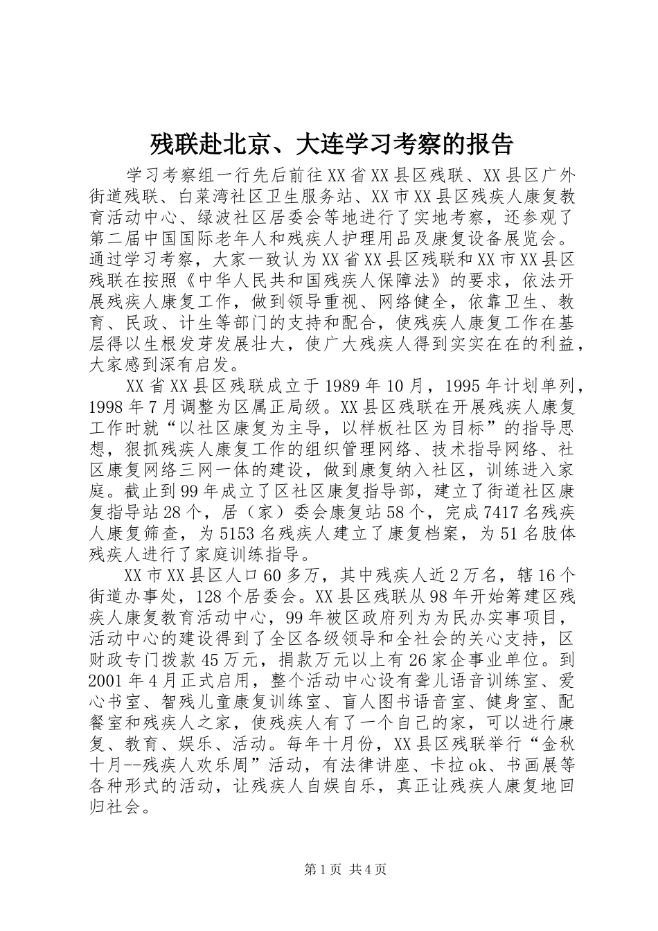 2024年残联赴北京大连学习考察的报告_第1页