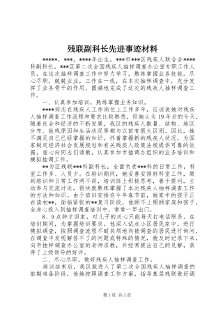 2024年残联副科长先进事迹材料