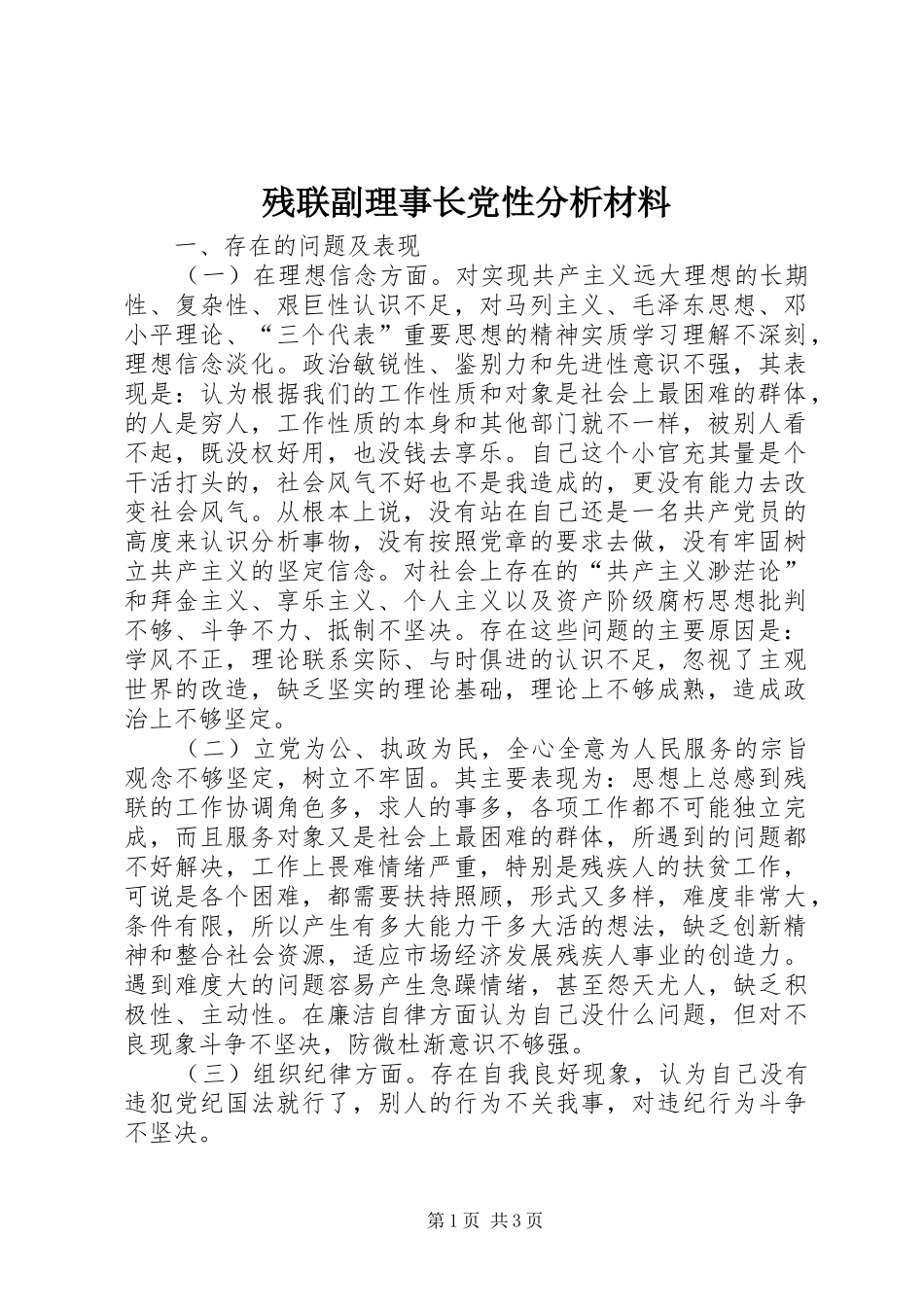 2024年残联副理事长党性分析材料_第1页