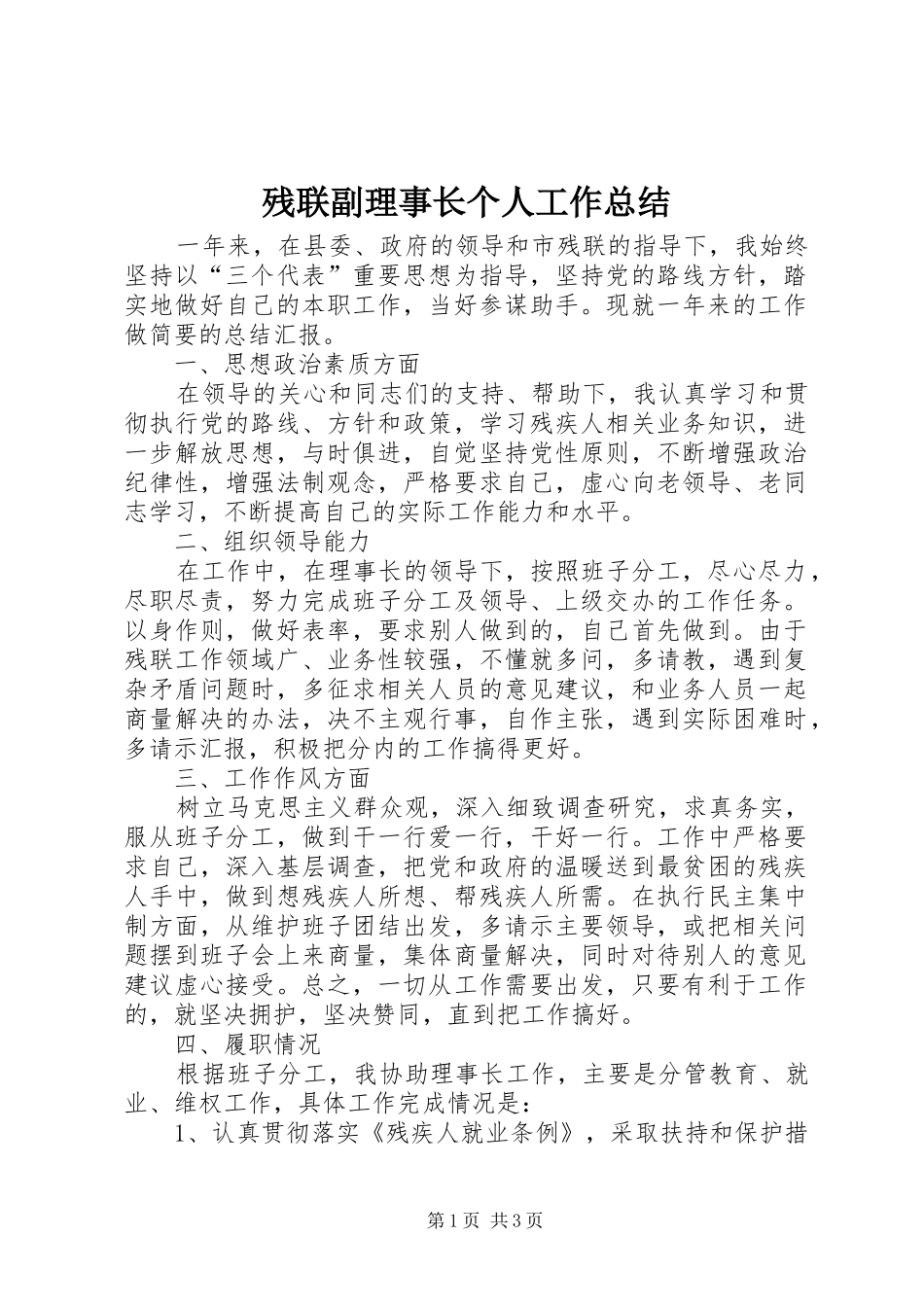 2024年残联副理事长个人工作总结_第1页