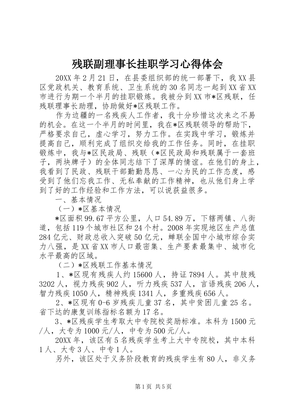 2024年残联副理事长挂职学习心得体会_第1页