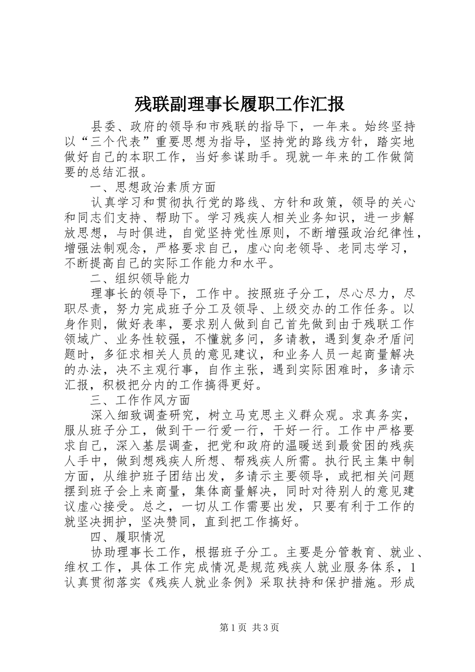2024年残联副理事长履职工作汇报_第1页