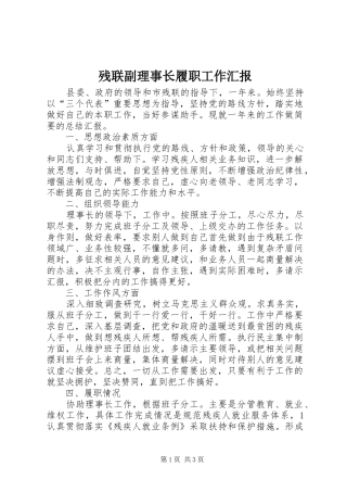 2024年残联副理事长履职工作汇报