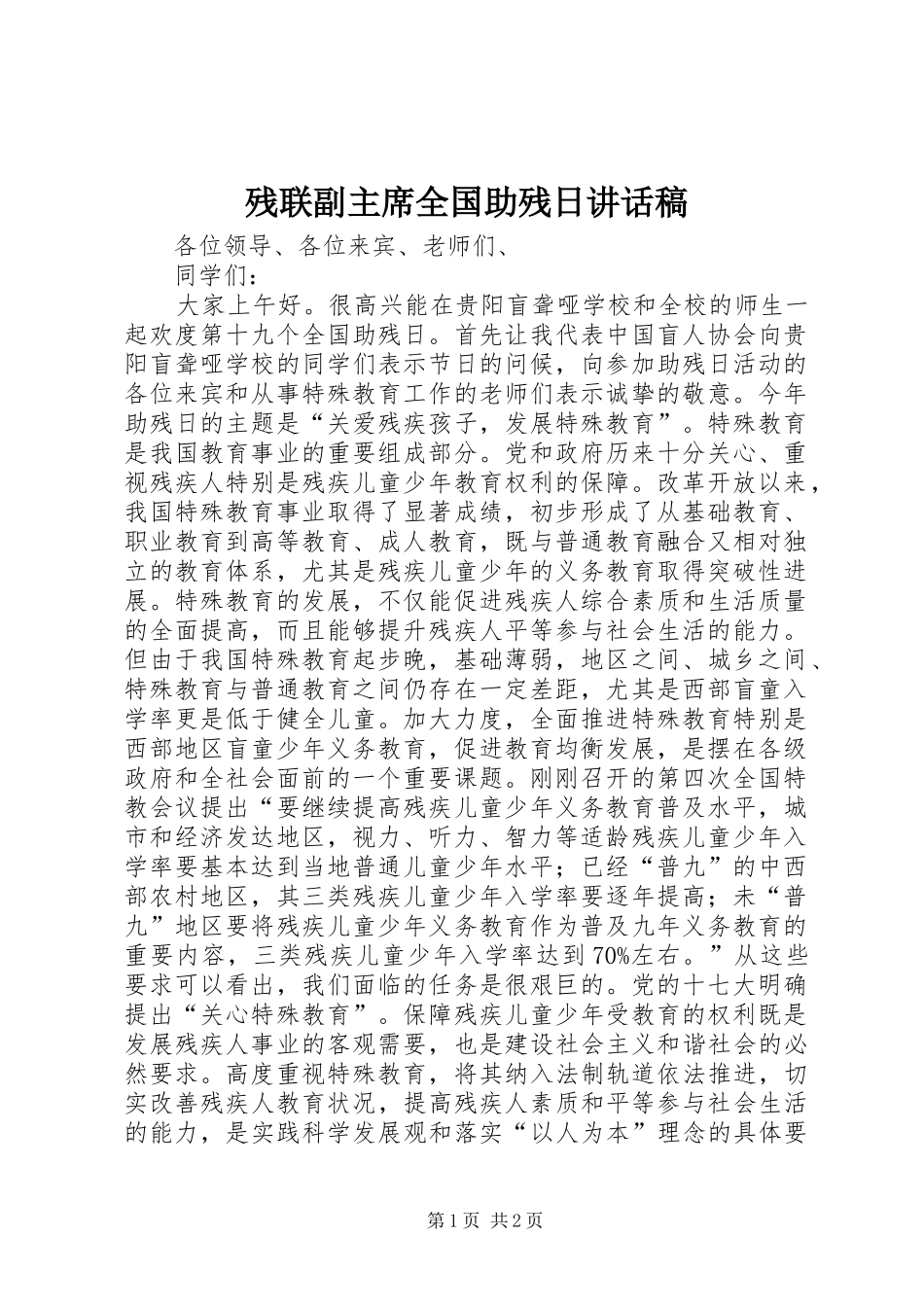 2024年残联副主席全国助残日致辞稿_第1页