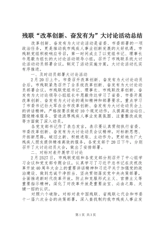2024年残联改革创新奋发有为大讨论活动总结