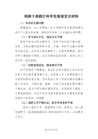 2024年残联干部践行科学发展观讲话材料