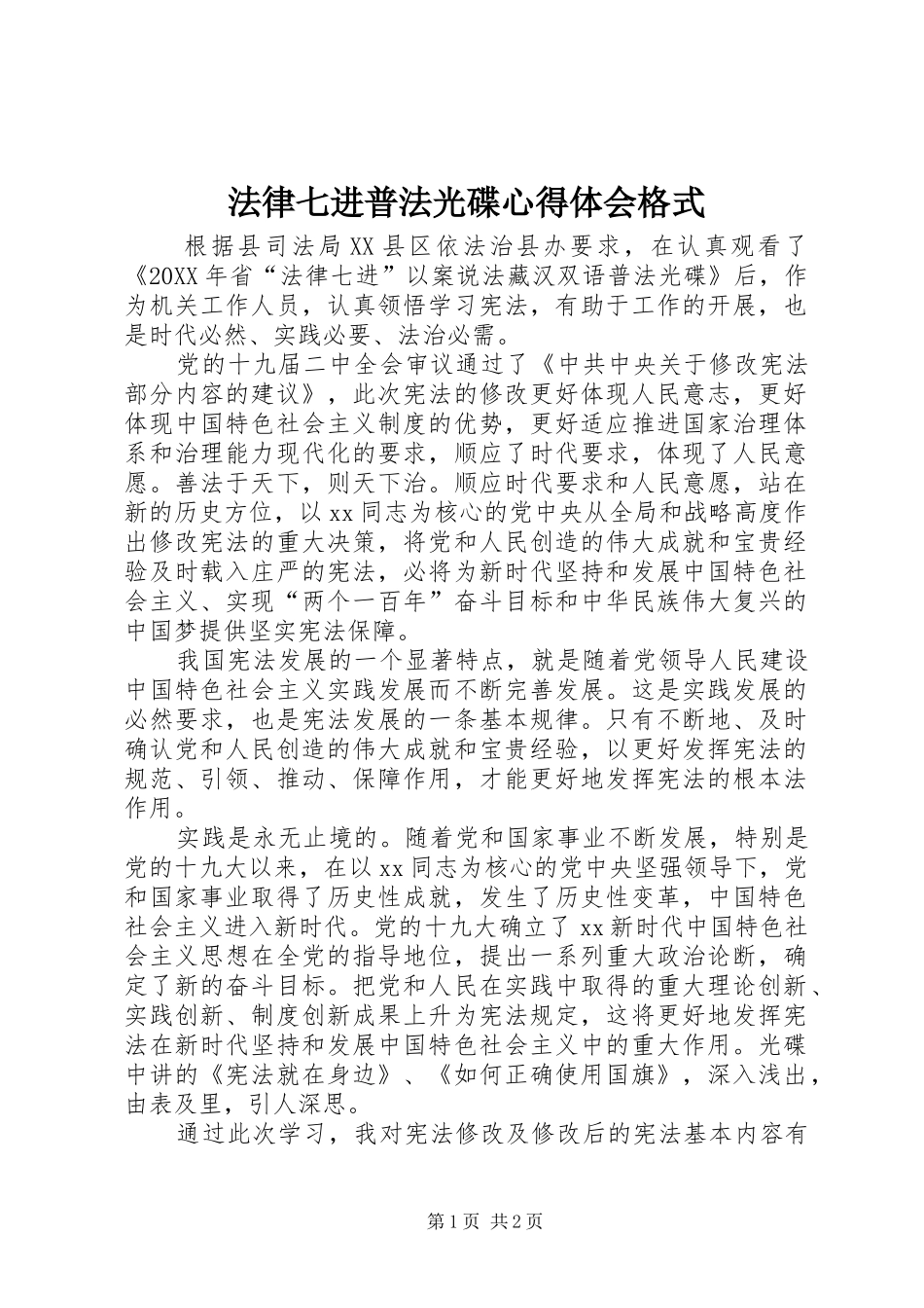 2024年法律七进普法光碟心得体会格式_第1页