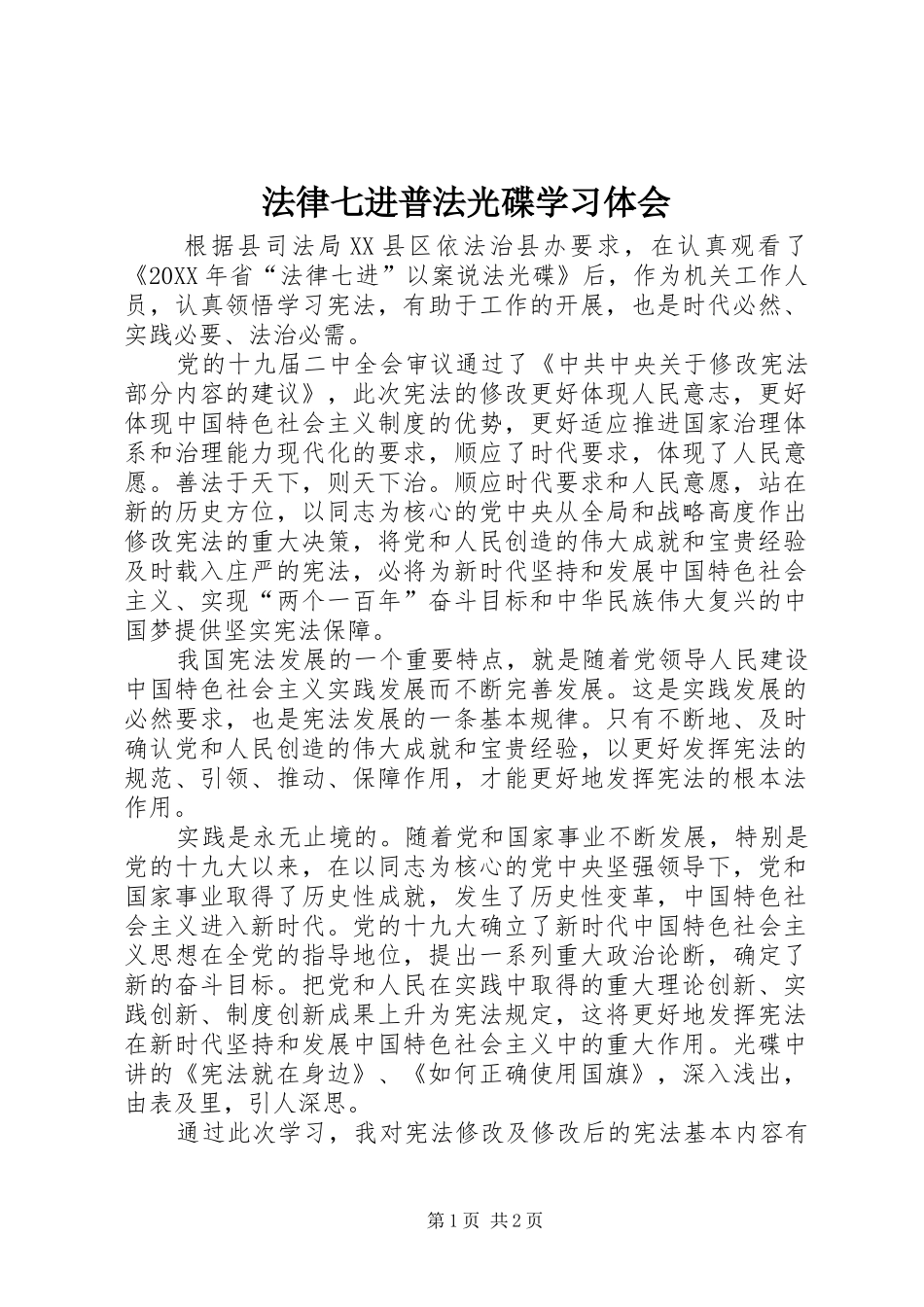 2024年法律七进普法光碟学习体会_第1页