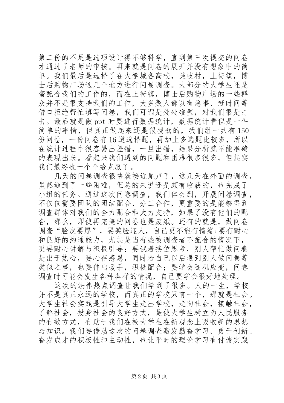 2024年法律热点问题调查心得体会_第2页