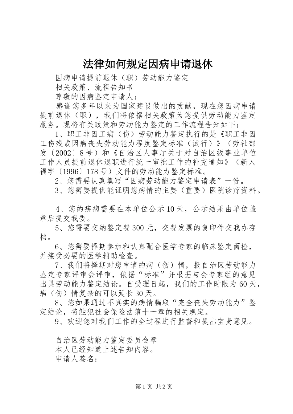 2024年法律如何规定因病申请退休_第1页