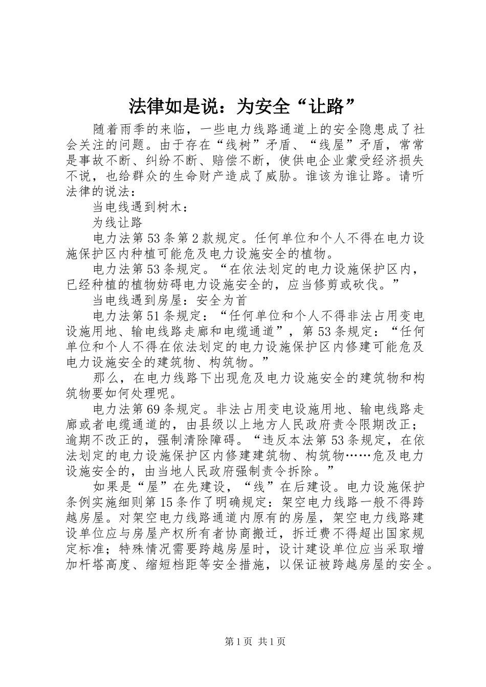 2024年法律如是说为安全让路_第1页