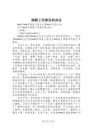 2024年残联工作报告的决议